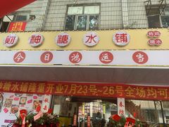 门面-黎耀阳财神糖水铺(樟木头店)