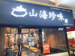 门面-山海珍味韩国料理(奥城店)