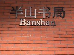 -半山书局(新世纪商城店)