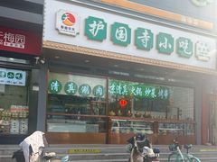 -护国寺小吃(中关村店)