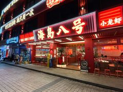 -海岛八号龙虾烧烤田鸡(蓝天路总店)