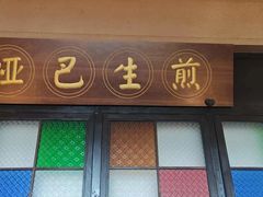 -哑巴生煎(临顿路店)