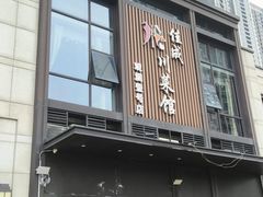 -佳成川菜馆(融创观澜壹号店)