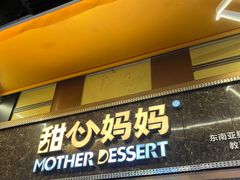 -甜心妈妈·榴莲星级糖水(北京路总店)