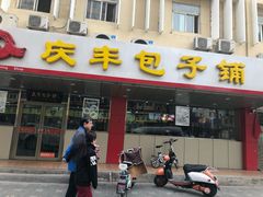门面-庆丰包子铺(西便门店)