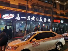门面-夏都地标马一刀烤肉美食城
