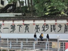 -严子陵钓台(富春江小三峡)