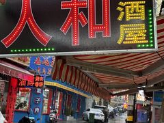 -人和啤酒屋海鲜大排档(营口路店)