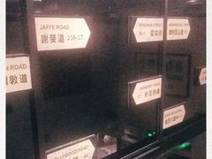 -新大咀港式茶餐厅(宝山万达店)