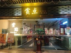 门面-赏点粤式点心(广州塔店)