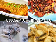 -雪野鱼头大王邢府公老店(雪野湖店)