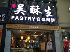 -吴记·吴酥生PASTRY宫廷酥饼