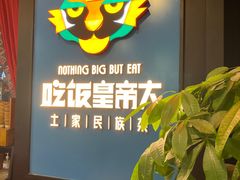 -吃饭皇帝大土家民族菜(正大广场店)