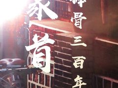 -聚首堂·特色小吃·肘子(什刹海德胜门店)