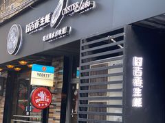门面-囧吉香生蚝牛排馆(湖北路店)