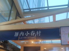 -厝内小眷村(西单大悦城店)