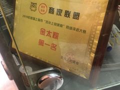 -金太粽(上海弄堂第一粽店)