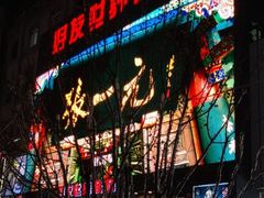 -好友世界商场