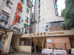 -红旗大食堂(君悦紫园店)