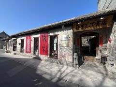 -甲乙丁書店·书茶咖·四合院
