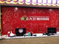 -大卫美术教育(南湖中央广场校区)