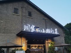 门面-周家二小姐的菜(西津渡店)