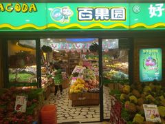 门面-百果园(嘉业阳光城店)