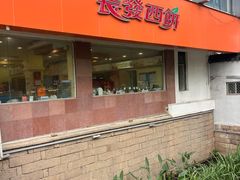 -长发西饼(道前店)