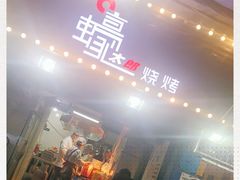 -蚝太郎 • 海鲜烧烤(建国路创始店)