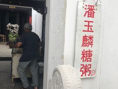 -潘玉麟糖粥