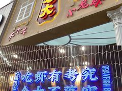 门面-袁老大龙虾(石鼓路总店)