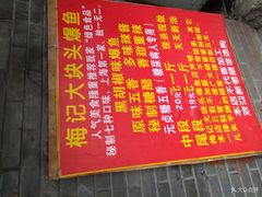 菜单-梅记大块头爆鱼店(乍浦路店)