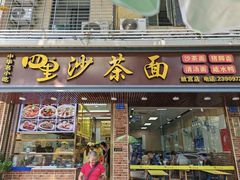 -四里沙茶面(湖滨四里店)