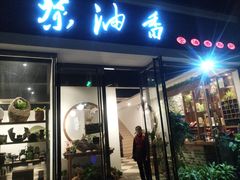 门面-茶油香闽南菜·花园餐厅(前埔店)