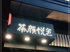 门面-茶颜悦色(岳麓山顶店)