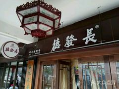 门面-德发长饺子·非遗(钟楼店)