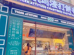 门面-虎头局·渣打饼行(五一新干线店)