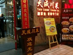 -天成川菜馆(华乐店)