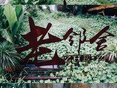 -浙C老邻舍(西城海错店)