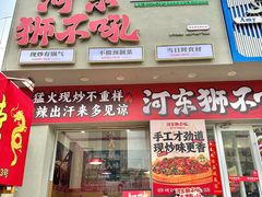 -河东狮不吼辣子鸡手擀面(李村店)