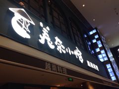 门面-美奈小馆·越南料理(中航城君尚购物中心店)