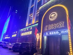 -额尔敦传统涮(公园西路店)