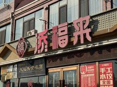 -添福来墨鱼饺子 · 海鲜东北菜(大连星海·黄浦路店)