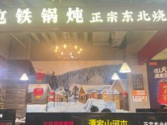 -哈尔滨烧烤·山河村铁锅炖(交大店)