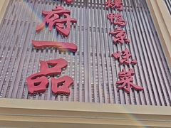 -尚府一品·烤鸭·新京菜(圆明园店)