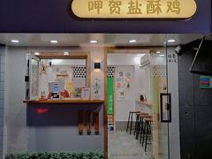 门面-呷贺盐酥鸡(抄纸巷店)