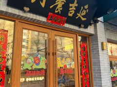 -华天延吉餐厅(西四总店)