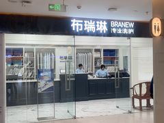 -布瑞琳洗衣(望京万象汇店)