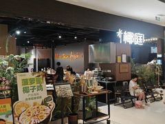 -椰庭·椰子鸡·创意玩家(晶耀前滩店)