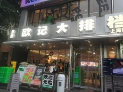 -欧记大排档·景德菜(上海首店)